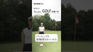 【PR】森田理香子が実践！キヤノン「PowerShot GOLF」の使い方パッティングの距離編CanonMarketingJapan canon PowerShotGOLF 森田理香子 PR [upl. by Greg383]