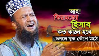 আহ  কিয়ামতের হিসাব কত কঠিন । আবুল কালাম আজাদ বাশার ওয়াজ । dr abul kalam azad bashar Bangla Waz [upl. by Aicert]