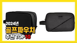 2024년 인기 골프파우치 Top10 추천 가격 평점 후기 리뷰 총정리 [upl. by Thielen]