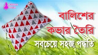 নতুনদের জন্য💓সহজ নিয়মে বালিশের কভার তৈরি🌺Balish cover cutting in bangla [upl. by Jacquenetta]