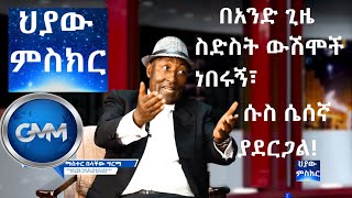 Hiyaw Misker Part 6 በአንድ ጊዜ ስድስት ውሽሞች ነበሩኝ፣ ሱስ ሴሰኛ ያደርጋል Master Belachew Girma I [upl. by Nnednarb]