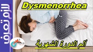 Dysmenorrhea  ألم الدورة الشهرية  صعوبة الطمث  كل ثلاثاء من لازم تعرف [upl. by Eneli]