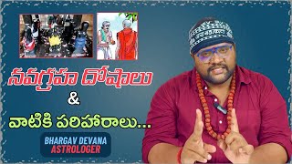 Navagraha Doshalu amp Its Remedies In Telugu  Bhargav Devana  Karma Viparyasa [upl. by Candi]