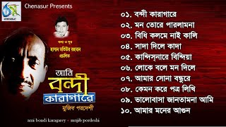 Ami Bondi Karagarey । আমি বন্দী কারাগারে । Mujib Pordeshi । Hasan Motiur Rahman । Full Audio Album [upl. by Leuqim]