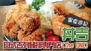 黑食遊記 丼吉日式吉列豬排專門店 The ONE [upl. by Rumery83]