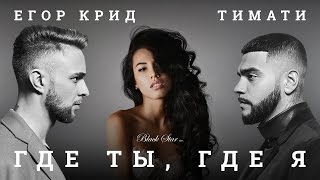 Егор Крид Тимати  Где ты где я караоке минус оригинал [upl. by Neerehs94]