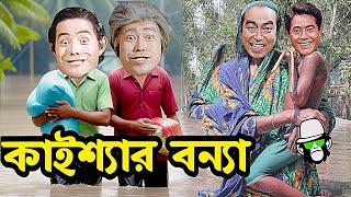 বন্যার ভিতর কাইশ্যা কাহিনী  Kaissa in Flood Story flood kaissafunny kaissanewvideo [upl. by Ailehs249]