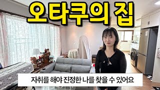 오타쿠의 집 l quot자취를 해야 진정한 나를 찾을 수 있어요quot l 중랑구 먹골 월세 [upl. by Bohlin]