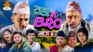 म्याकुरी केटि लिएर फरार Wada Number 420 वडा नम्बर ४२०   Ep5  Nepali Comedy The Pk Vines [upl. by Iur]