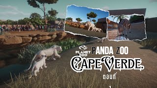 สวนสัตว์กลางทะเลทราย  Panda Corp  CAPE VERDE  EP01 [upl. by Ivette]