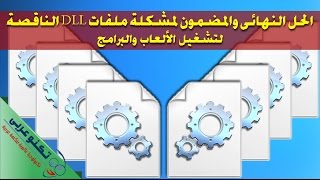 الحل النهائي لجميع مشاكل ملفات dll الناقصة لتشغيل الالعاب والبرامج [upl. by Trever]