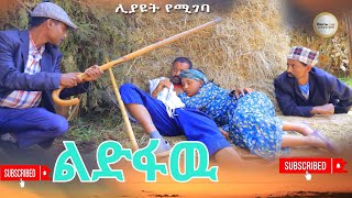 ልድፋዉ አዲስ ምርጥ ሊታይ የሚገባ የገጠር ድራማLidfaw NewEthiopian Dirama 2024 [upl. by Hayman]