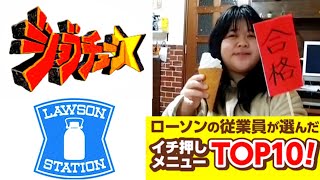 【ローソン】VS【一流パティシエ】ジョブチューン元日スペシャル スイーツ祭り 紹介された商品を家でもジャッジしてみた！ ぽっちゃり女子の食レポ Sweets [upl. by Eirrahs435]