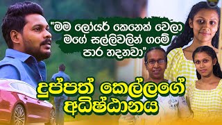 Diriya Daruwo  03 Kathawa  Akila Vimanga Senevirathna  දිරිය දරුවෝ මගේ සල්ලිවලින් ගමේ පාර හදනවා [upl. by Anilam]