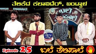 BALE TELIPALE 5  Ep 25  TELIKEDA KALAVIDER BANTWALA [upl. by Yeorgi]