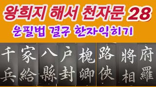 🌈王羲之 楷書 千字文28 한자공부 독음 훈음 뜻풀이Calligraphy [upl. by Aixela448]