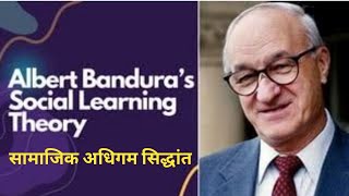 Social Learning Theory of Albert Bandura l सामाजिक अधिगम सिद्धांत l अल्बर्ट बंडूरा by Dr Vivek [upl. by Arteid281]