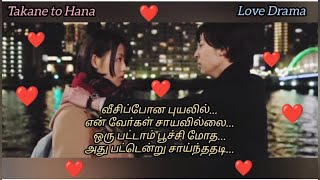 மின்னும் பணி சாரல்  Takane to Hana Explained in Tamil  Love Drama  December 2024 [upl. by Mehetabel]