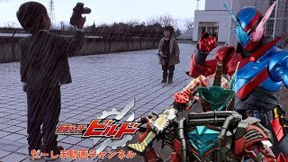 仮面ライダービルド 第14話「偽りの仮面ライダー」より ビルドvsスターク 雨の中での同時 変身amp蒸血シーンを再現してみた！ [upl. by Laeynad]