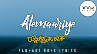 Alemariye  Rathnan Prapancha  Kannada Movie Song Lyrics Video Whatsapp Status RathnanPrapancha [upl. by Schreiber]