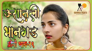 ऊसातली भानगडप्रोमो भाग २९Usatali BhangadPromoEP29 Marathi Web Series [upl. by Lleze531]