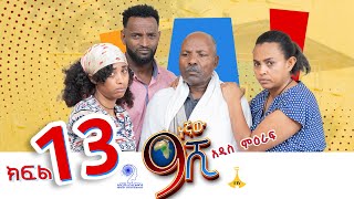 ዘጠነኛው ሺ ክፍል 13  Zetenegnaw Shi Sitcom part 13 [upl. by Stanwinn]