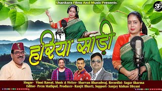 हरिया साड़ी म सजदा लाल बिलौजा Iगढ़वाली सांग I Vinni Rawat I Shravan Bhardwaj I KumauniReel [upl. by Picker]