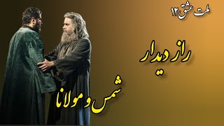 داستانی که شعله های عشق را در قلبت روشن میکند🌟ملت عشق ۱۲ [upl. by Mahsih175]