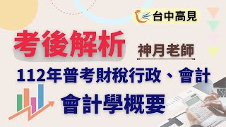 【台中高見】112年普考財稅行政、會計─會計學概要申論題考後解析搶先看｜神月老師 [upl. by Claresta985]