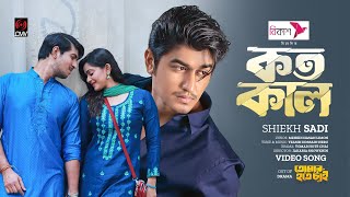 Kotokal  কতকাল  Shiekh Sadi  Tawsif  Tanjin Tisha  Tomar Hote Chai  Bangla Song 2023 [upl. by Oludoet]