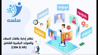 quotسلسهquot نظام إدارة علاقات العملاء والموارد البشرية الشامل CRM amp HR [upl. by Uriel435]