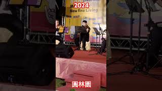 20241123圓林園6提琴合奏 [upl. by Tlevesor452]