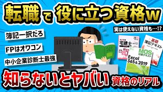 【2ch有益スレ】転職に強い資格、仕事に役立つ資格教えてくれ【転職】 [upl. by Zelda]