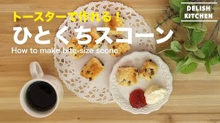 トースターで作れる！ひとくちスコーン How to make bitesize scone [upl. by Hackett422]