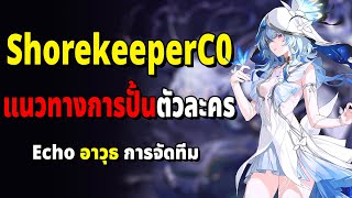 วิธีเล่น Shorekeeper C0 ซัพพอร์ตที่บัพดาเมจได้แรงที่สุดในเกม Wuthering Waves [upl. by Lleynad464]