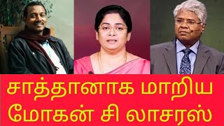 சாத்தானாக மாறிய மோகன் சி லாசரஸ் Mohan c lazarus TPM Bible Secrets tamil biblesecretstamil [upl. by Robinette]