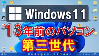 Windows11 13年前のパソコン2011年製に 無理やり 非対応インストール強制アップデート 簡単 裏技 システム要件 サポートされてないPC rufus [upl. by Doralia]