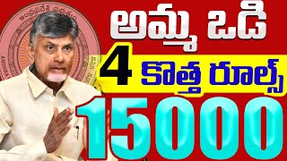 ఈ 5 ఉంటేనే 15000 వేలు  తల్లికి వందనం  talliki vandanam scheme  AMMA VODI 2024 [upl. by Esyli634]