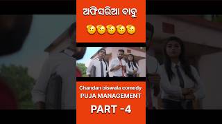 Office babu  Chandan biswala  topodiatoka comedy shorts [upl. by Carleen]