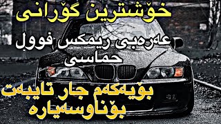 خۆشترین گۆرانی عەرەبی فول حماسی بۆیەکەم جار ریمێکس زۆرشاز  xoshtrin gorani arabi remix [upl. by Carbo797]