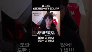 최현준 나가있어 넵 류민석도 나가있어 넵 ㅋㅋㅋㅋ 데프트  도라이네 [upl. by Halilak]