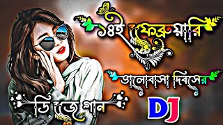 ১৪ই ফেব্রুয়ারি ভালোবাসা দিবসের গান ২০২৪  14 february valentines day Song 2024  dj gan 2024  dj [upl. by Sanger]