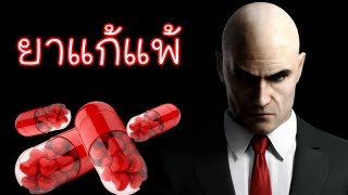 HITMAN Greansolution ตอน  ยาแก้แพ้ [upl. by Ellessig441]