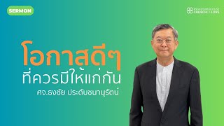 โอกาสดีๆ ที่ควรมีให้แก่กัน  ศจธงชัย ประดับชนานุรัตน์  คริสตจักรแห่งความรัก [upl. by Berky235]