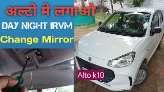 Alto K 10 Manual Day Night Mirror IRVM। Original Back View Mirror। alto automobile [upl. by Blasius]