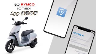 KYMCO Ionex app 使用說明 [upl. by Inhoj753]