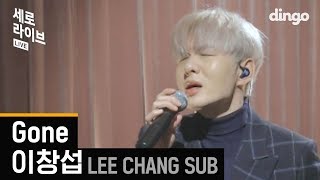 존멋뿜뿜 백발로 변신 역대급 솔로곡 열창한 이창섭의 Gone  세로라이브 SERO LIVE [upl. by Hayidan]