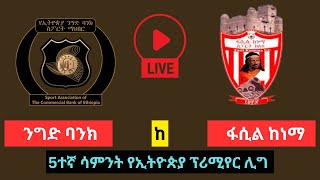 ኢትዮጵያ ንግድ ባንክ ከ ፋሲል ከነማ  Ethiopia Nigd Bank vs Fasil Kenema [upl. by Bathilda]