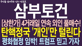 삼부토건 주가전망 상한가 4거래일 연속 외인 풀매수 탄핵정국 개인만 털린다 평화헙정 임박 트럼프 믿고 가자 [upl. by Accemahs]