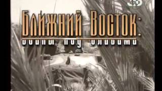 Ближний восток фильм 1 [upl. by Lockwood]